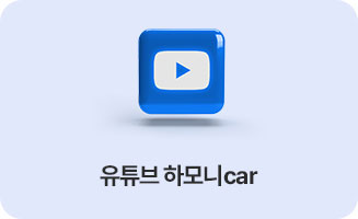유튜브 하모니car