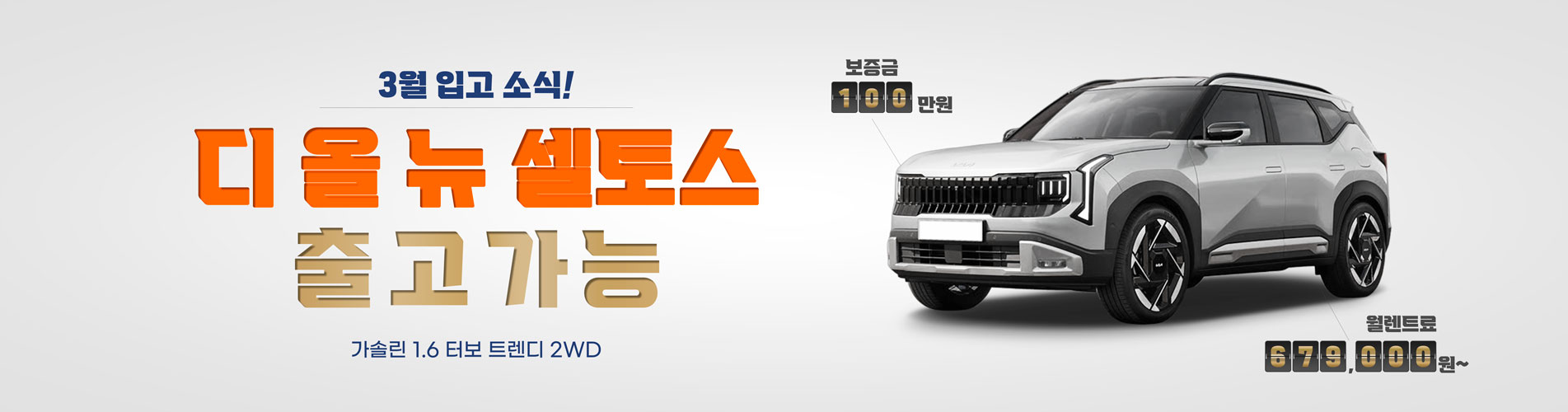 디 올 뉴 셀토스, 즉시출고 가능!