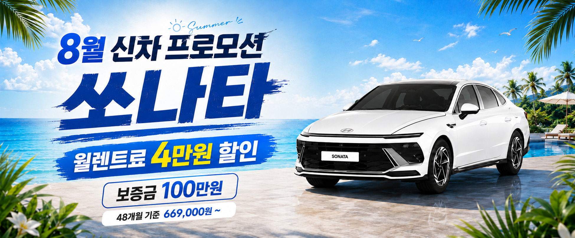8월 프로모션, 신차 쏘나타 보증금 할인!