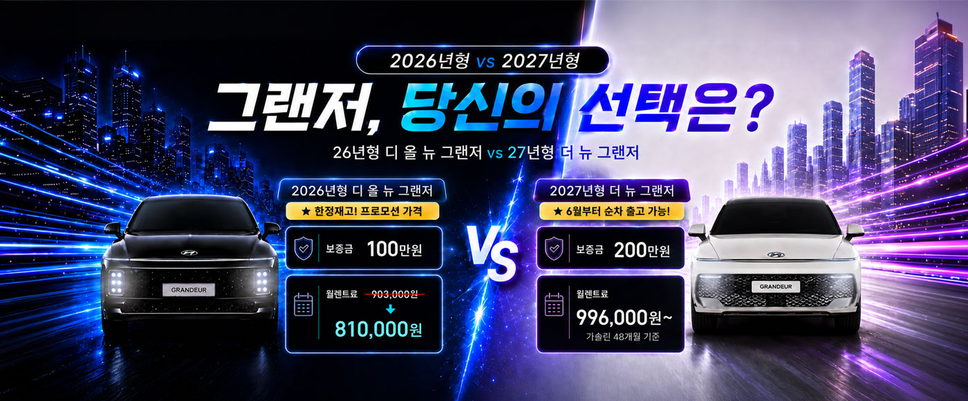 그랜저 vs 그랜저! 당신의 선택은?