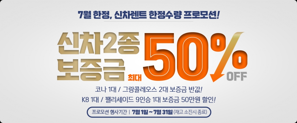 한정수량, 신차 특가!