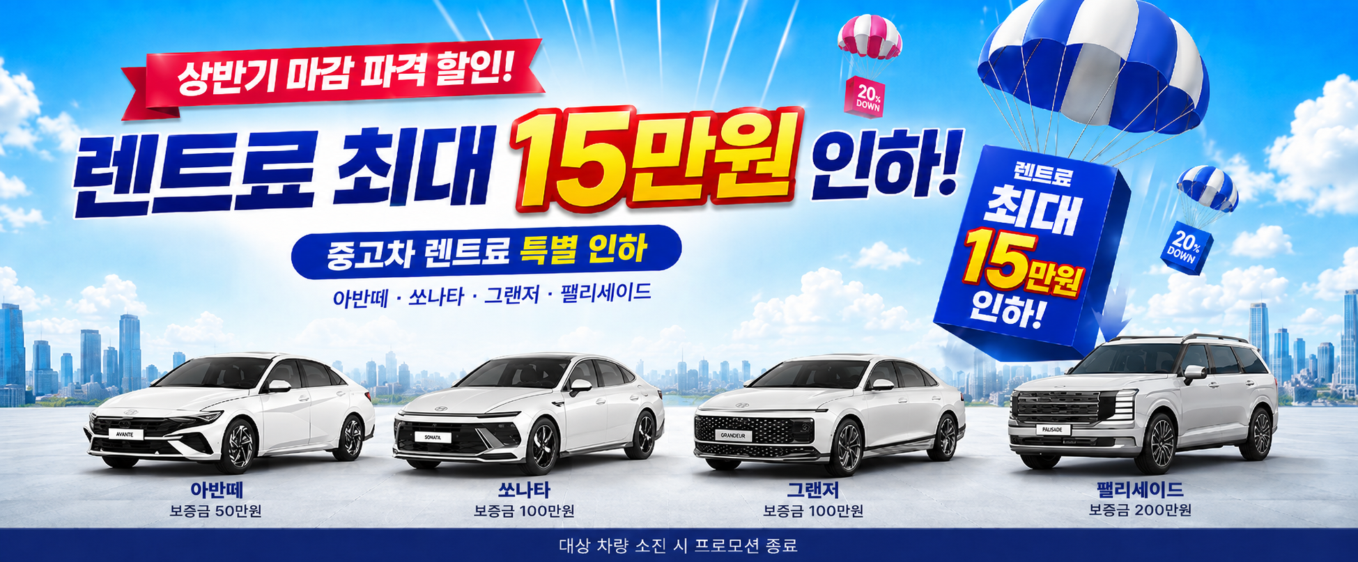 상반기 마감 파격 렌트료 할인!