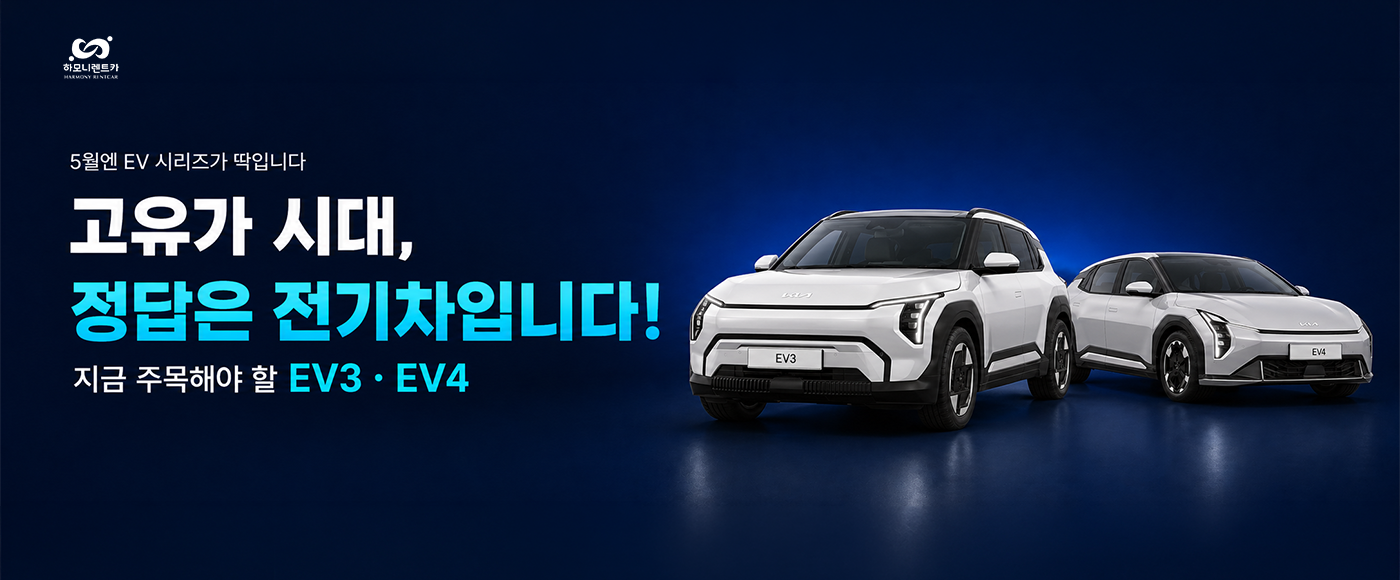 고유가 시대, 정답은 EV3,EV4 입니다!