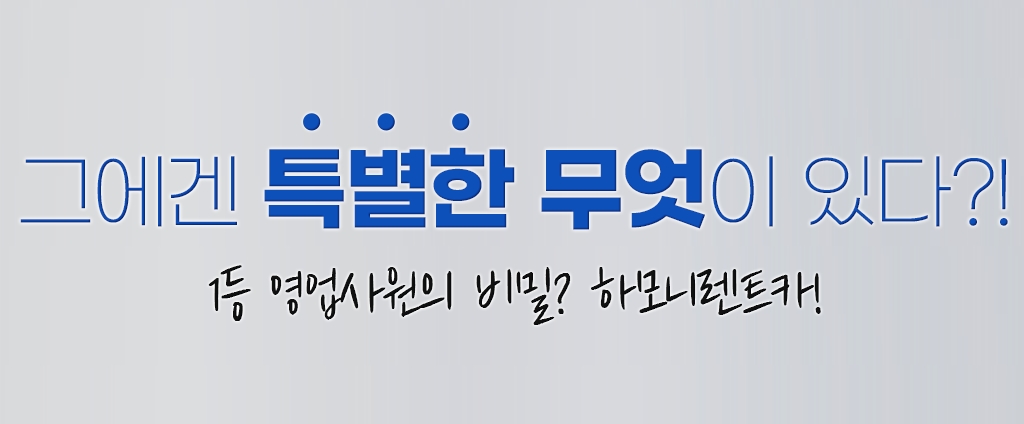 1등 영업사원의 비밀은? 바로 하모니렌트카!