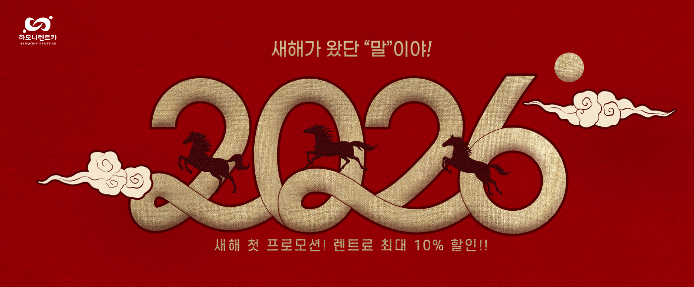 2026년 신년맞이 프로모션!