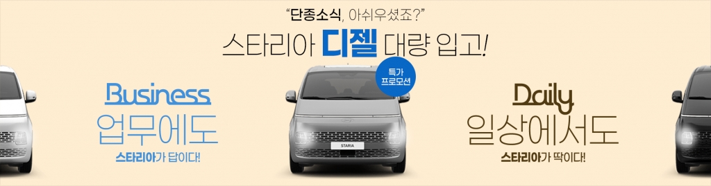 스타리아 디젤 대량입고! 특가 프로모션!