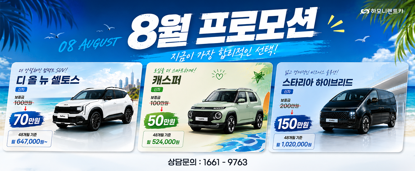 8월 프로모션! 보증금 인하!