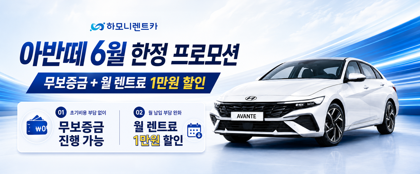 역대급 프로모션! 신차 아반떼 무보증금 & 렌트료 할인!