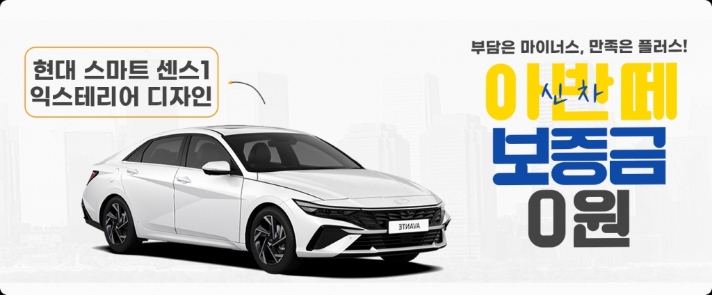 신차 아반떼, 보증금 0원!!