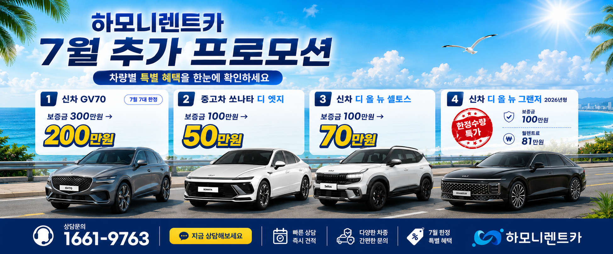 하모니렌트카, 7월의 추가 프로모션!