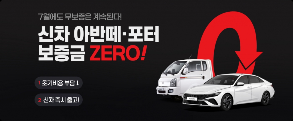 포터2 / 아반떼 무보증금 프로모션!