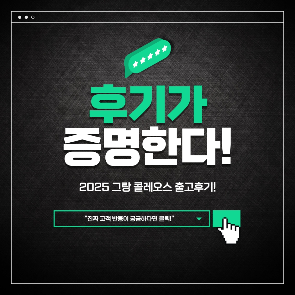 그랑콜레오스 출고후기