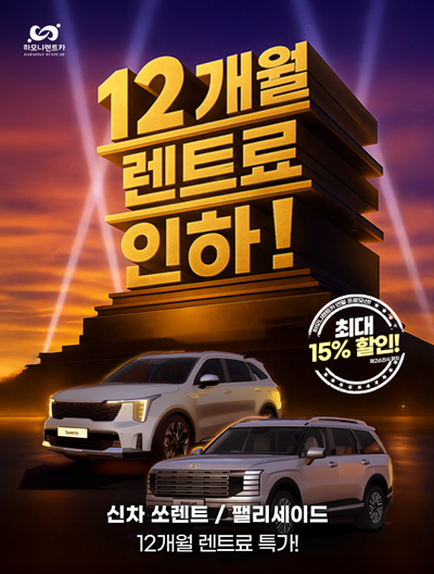 신차 쏘렌토/팰리세이드 12개월 특가!