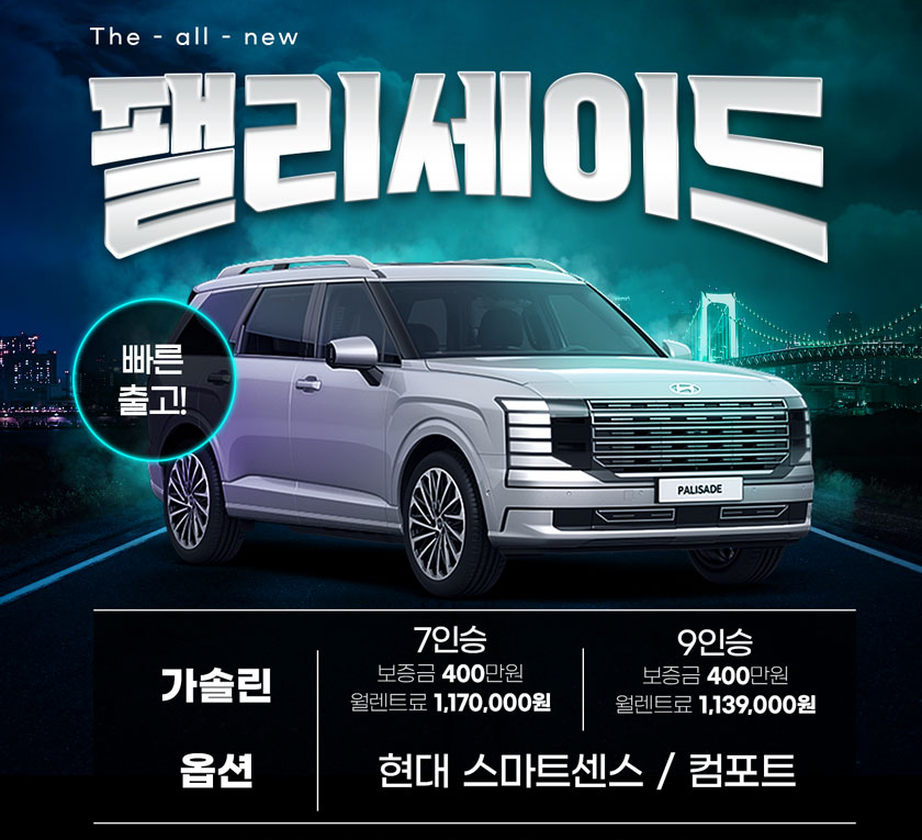 디 올 뉴 팰리세이드 빠른출고 가능!